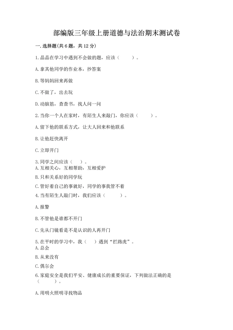 部编版三年级上册道德与法治期末测试卷【考试直接用】.docx