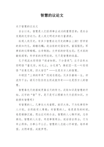 智慧的议论文.docx