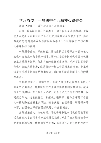 学习省委十一届四中全会精神心得体会 (3).docx