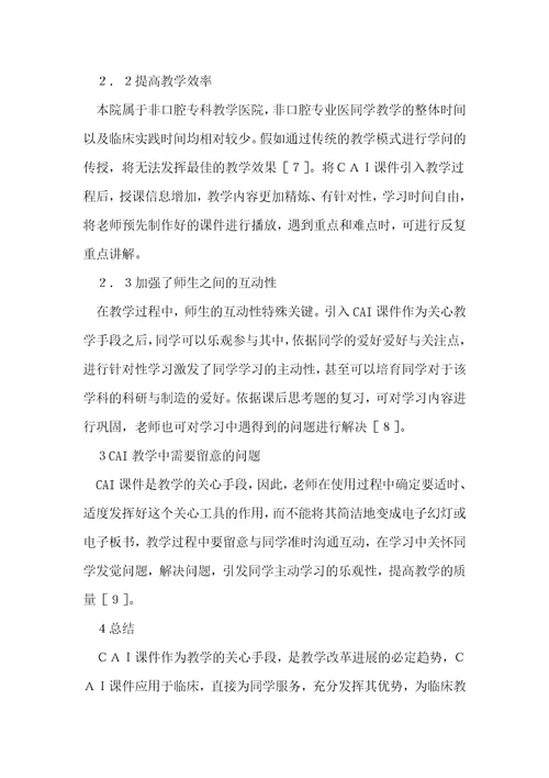 cai课件在临床医学牙周病学实习教学中的应用