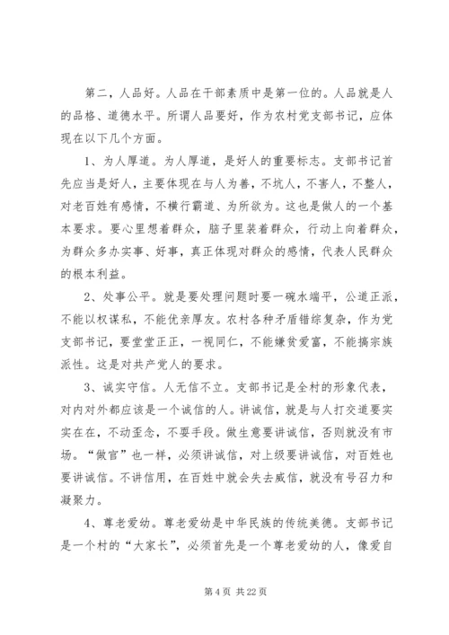 怎样当好新时期农村党支部书记.docx