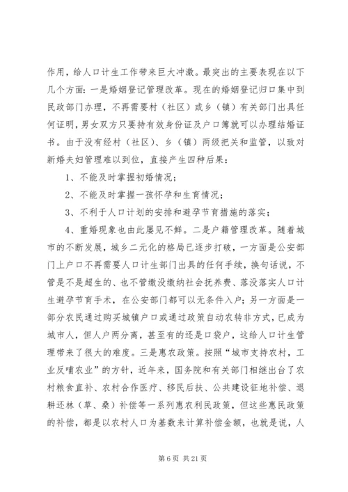 新形势下人口和计划生育工作存在的问题与对策.docx