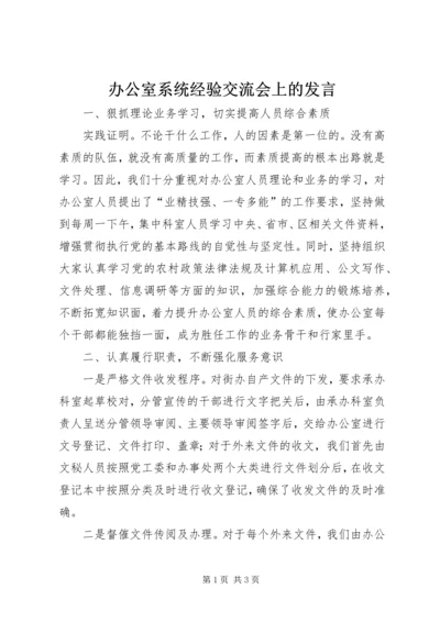 办公室系统经验交流会上的发言.docx