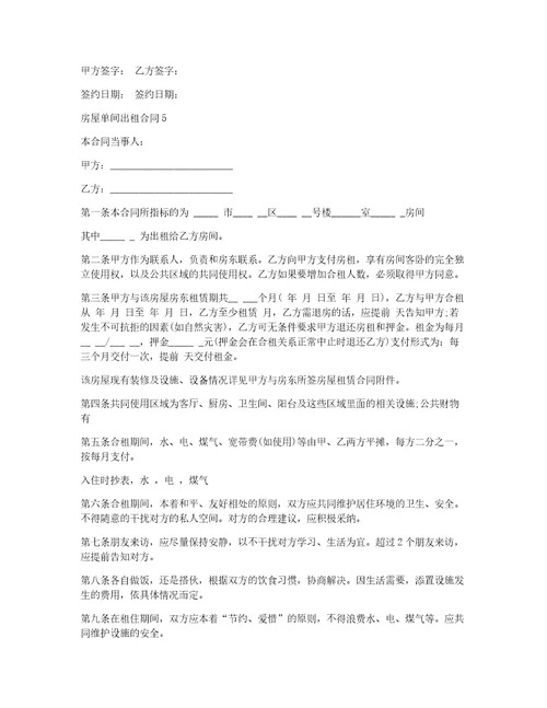 房屋单间出租合同