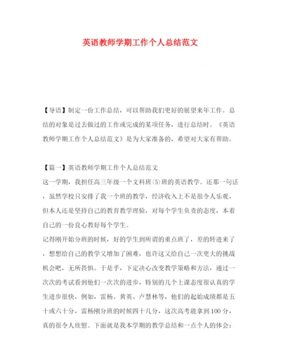 精编之英语教师学期工作个人总结范文.docx