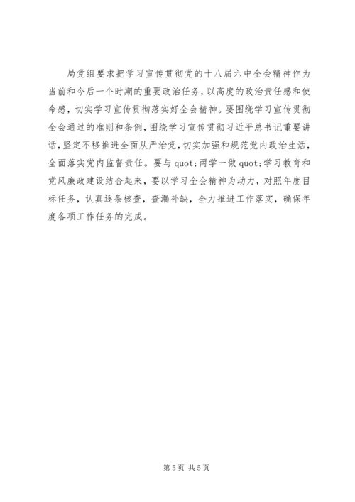 学习贯彻十八届六中全会情况报告.docx