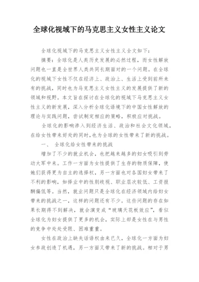 全球化视域下的马克思主义女性主义论文精编.docx