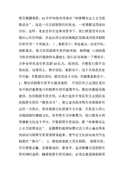 在全市招商引资工作汇报会上的讲话范文