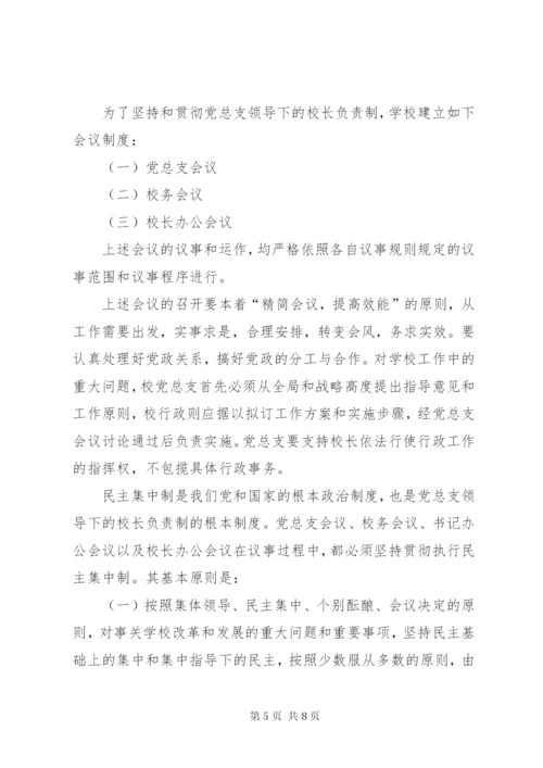 加强党组织领导下的校长负责制(简报) (4).docx