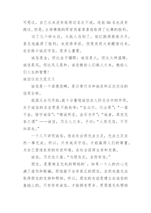 诚信议论文.docx