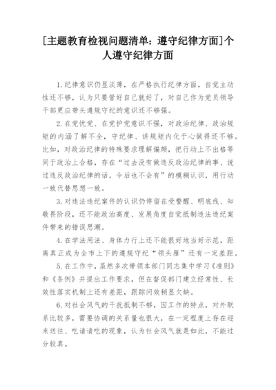 [主题教育检视问题清单：遵守纪律方面]个人遵守纪律方面.docx