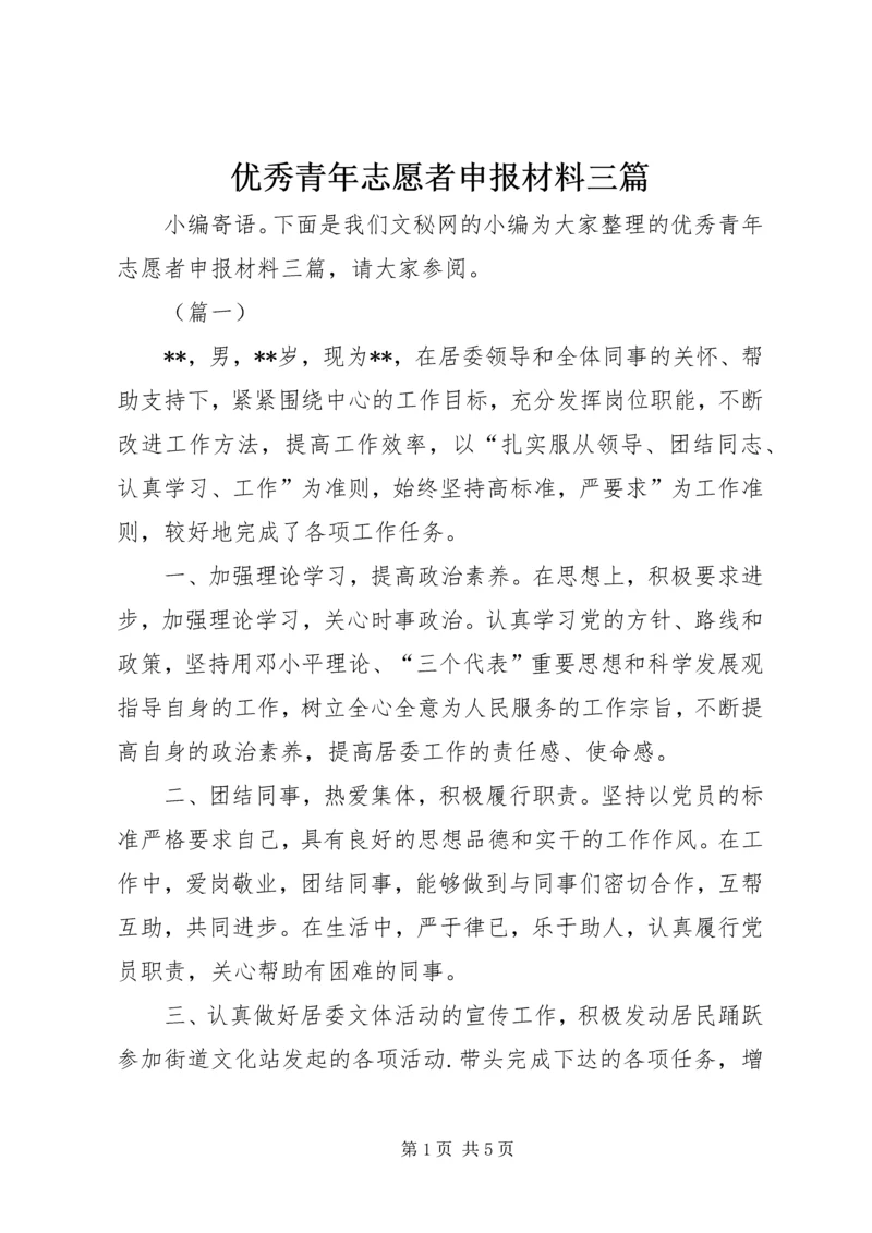 优秀青年志愿者申报材料三篇.docx