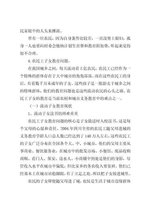 关于“四农问题中农村、农民和农民工问题的调查研究