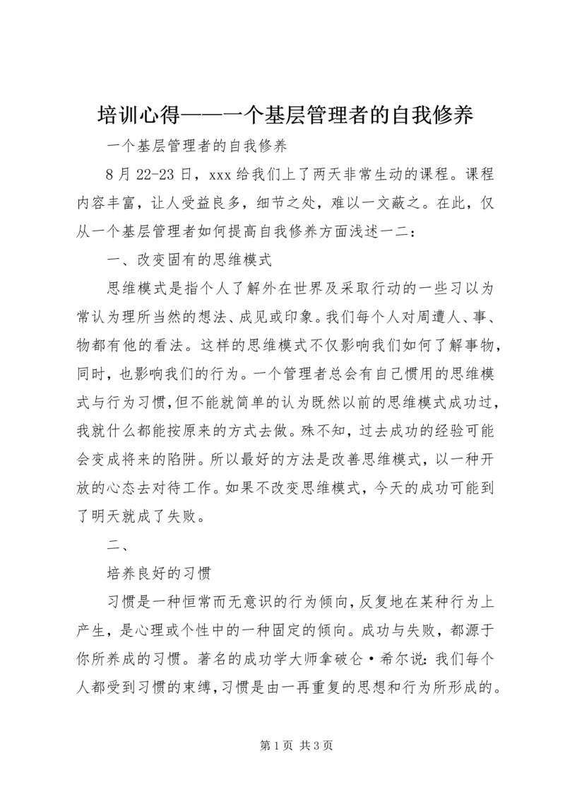 培训心得——一个基层管理者的自我修养.docx