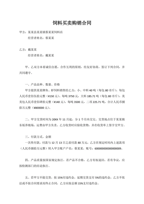 饲料买卖购销合同