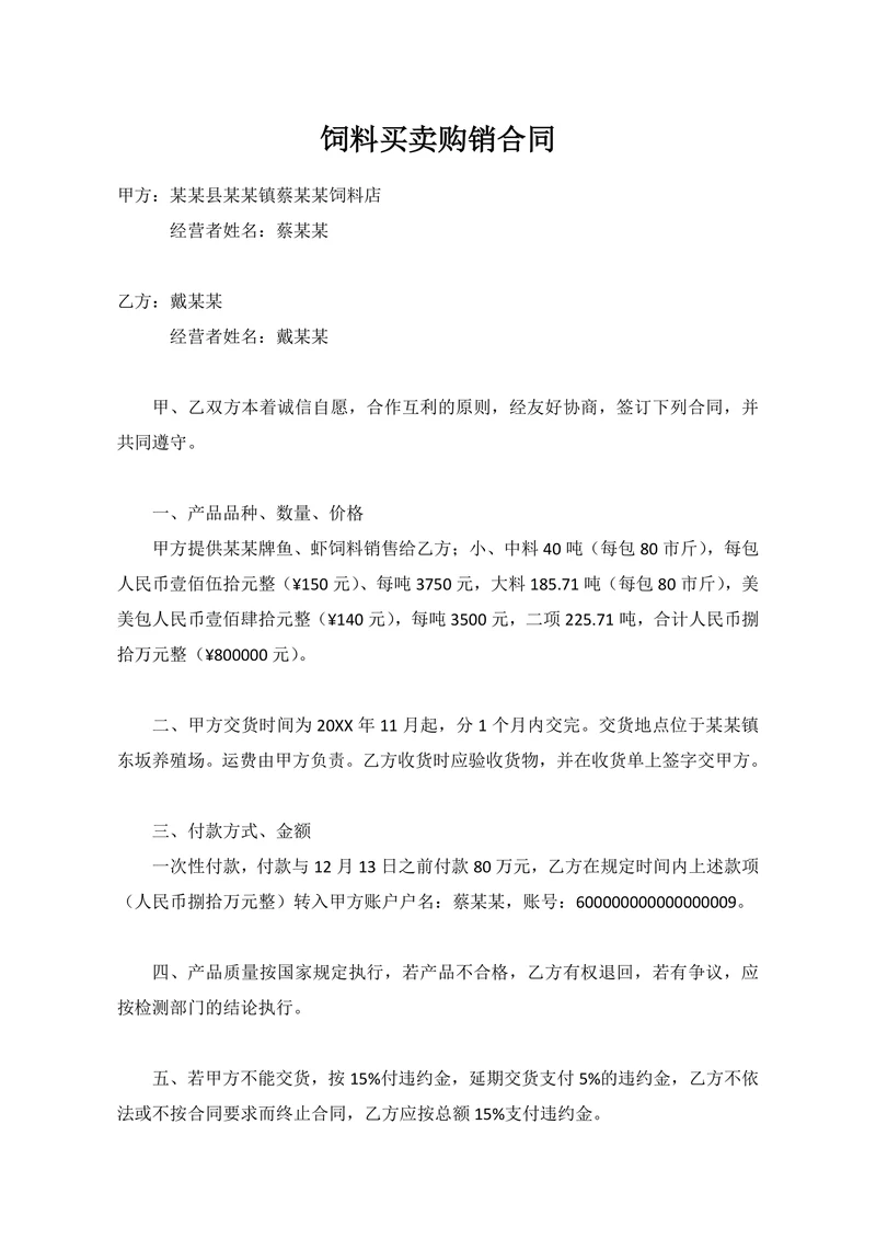 饲料买卖购销合同