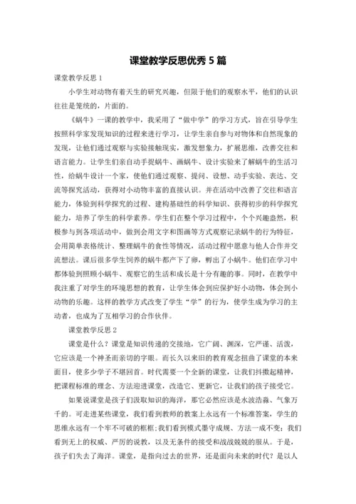 课堂教学反思优秀5篇.docx