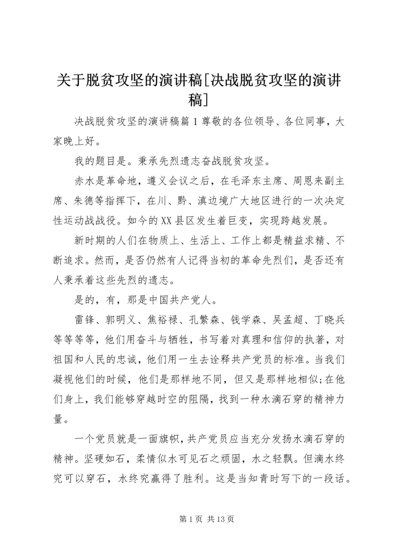 关于脱贫攻坚的演讲稿[决战脱贫攻坚的演讲稿].docx