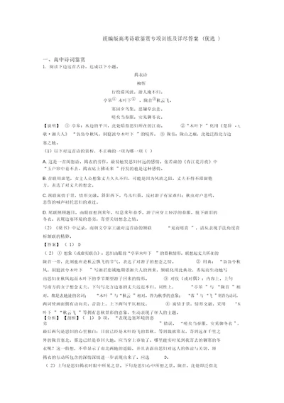 统编版高考诗歌鉴赏专项训练及详细答案(精选)(20211110033737)