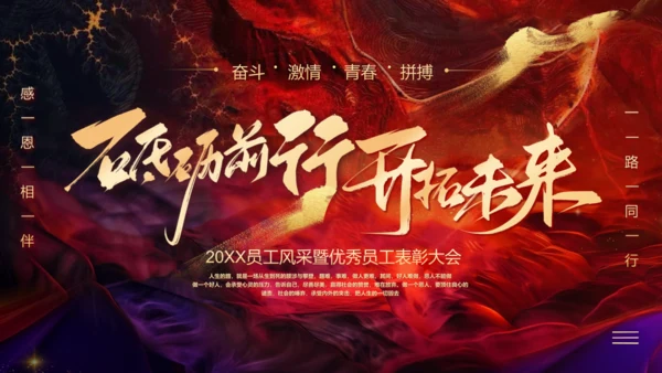 砥砺前行开拓未来企业年会通用PPT模板