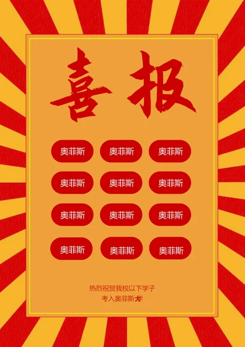 学校学生高考成绩喜报word模板