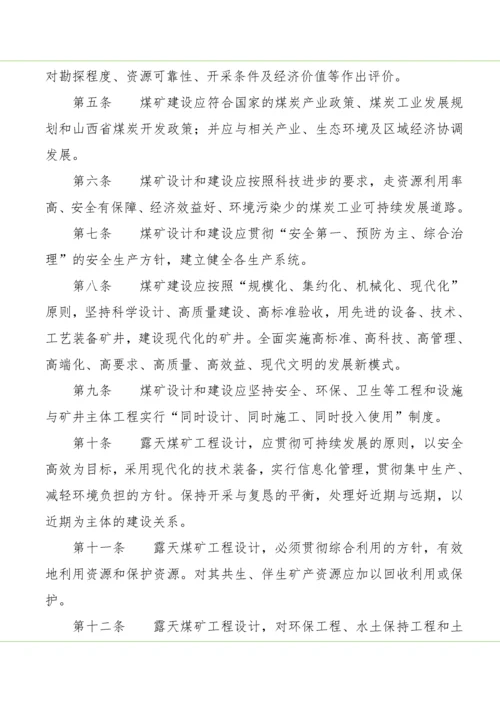 山西省煤矿建设标准.docx