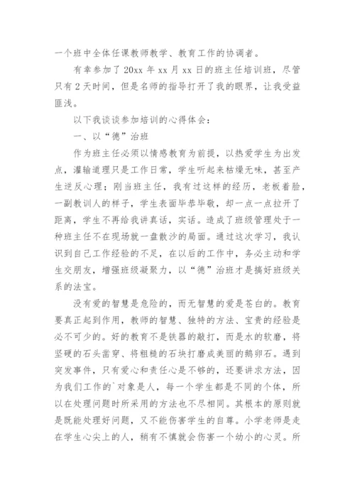 班主任培训心得体会与收获.docx