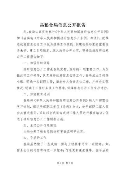 县粮食局信息公开报告.docx