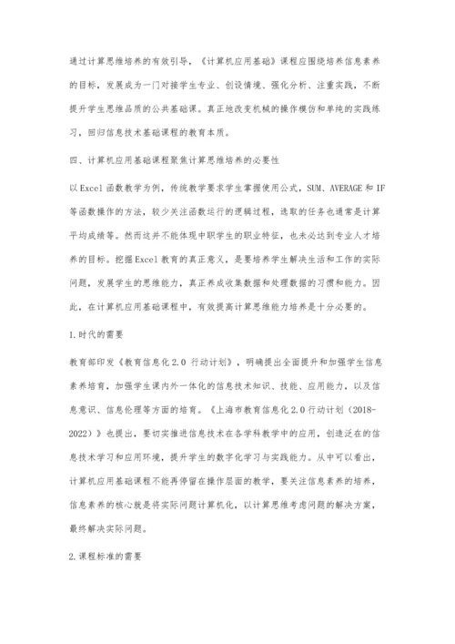 中职《计算机应用基础》课程中计算思维培养的思考和实践.docx