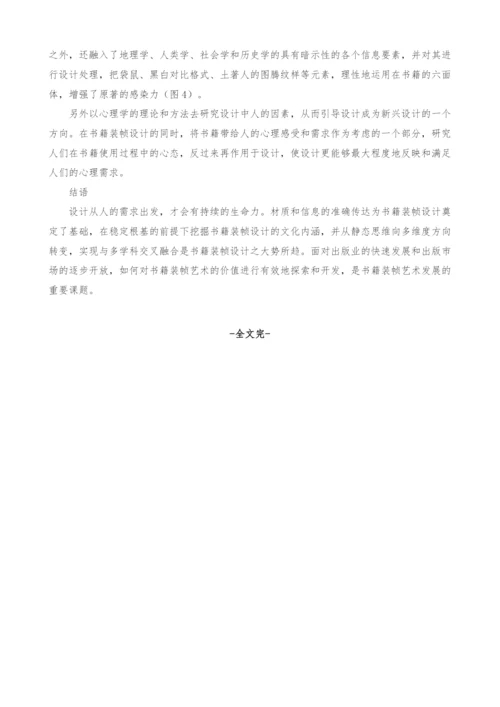 基于材质和信息的书籍装帧艺术发展途径分析.docx