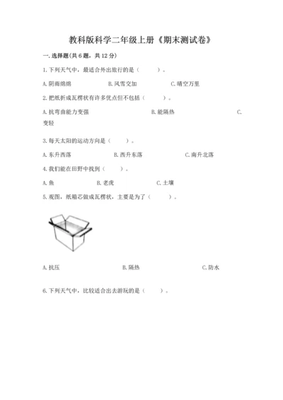 教科版科学二年级上册《期末测试卷》精品（完整版）.docx