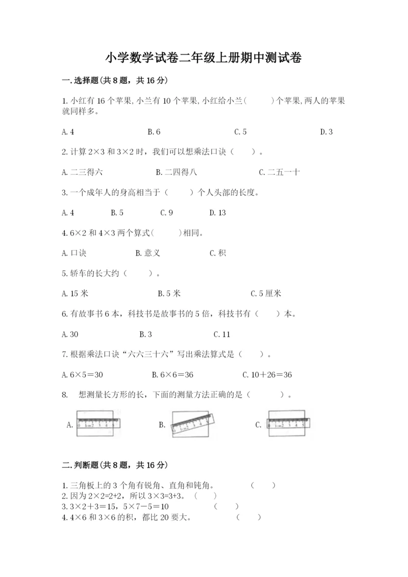 小学数学试卷二年级上册期中测试卷及下载答案.docx