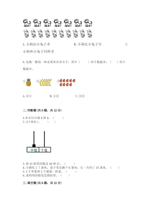 小学一年级上册数学期末测试卷（突破训练）word版.docx