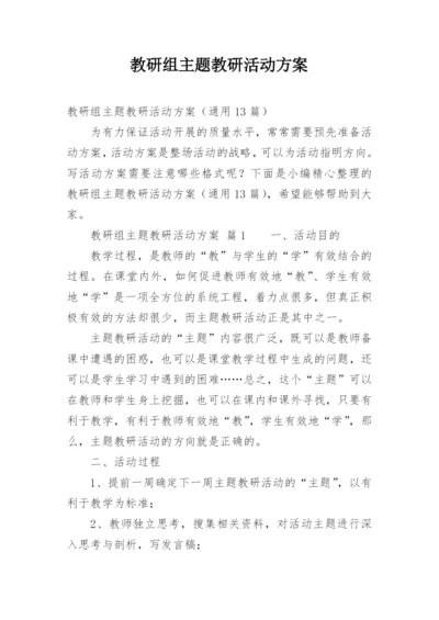 教研组主题教研活动方案.docx