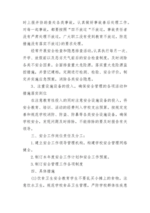 2023小学安全工作计划精选范文.docx
