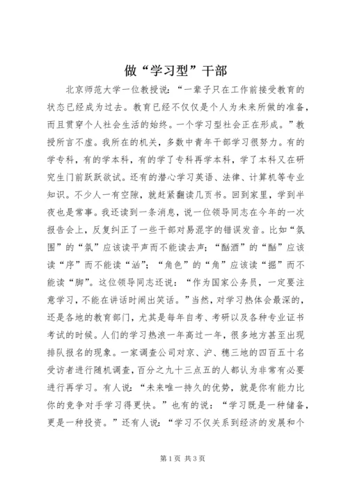 做“学习型”干部.docx