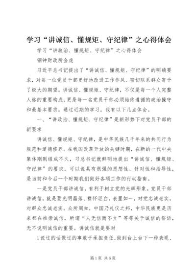 学习“讲诚信、懂规矩、守纪律”之心得体会.docx