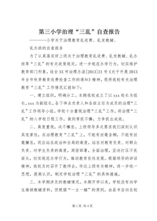 第三小学治理“三乱”自查报告 (4).docx