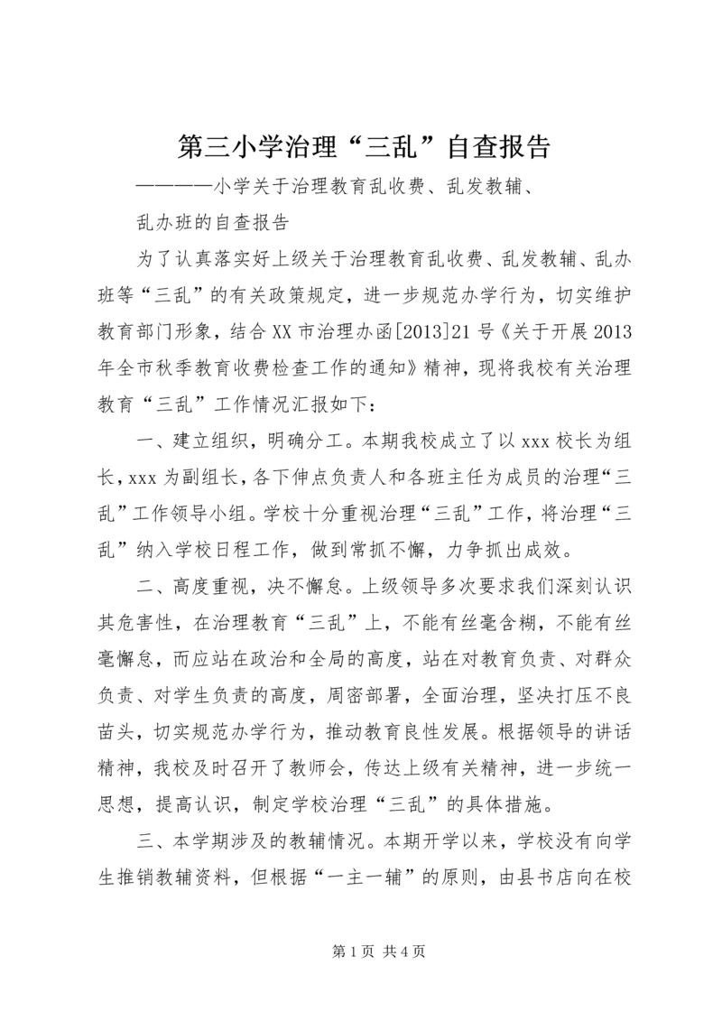 第三小学治理“三乱”自查报告 (4).docx