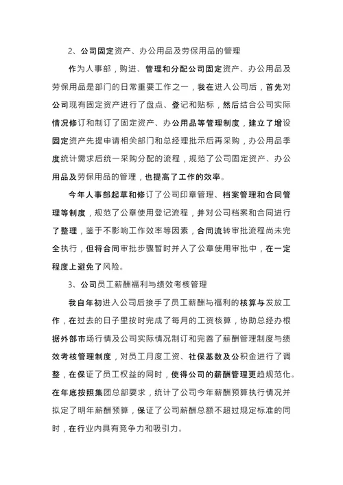 人事专员工作总结