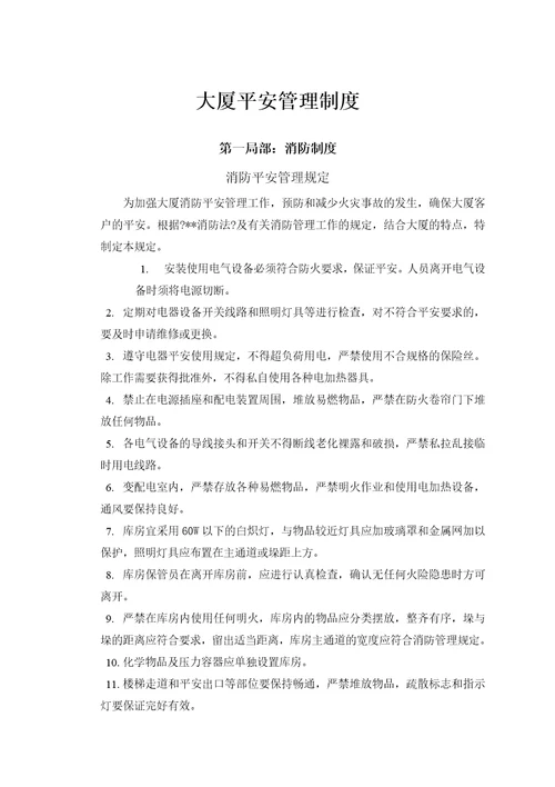 贸易大厦有限公司物业管理中心安全管理制