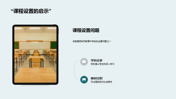 通用学历教育之路