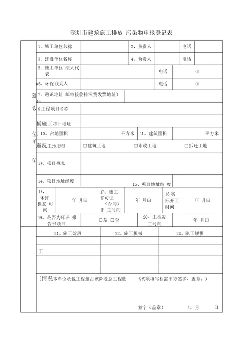 建筑施工排放污染物申报登记表