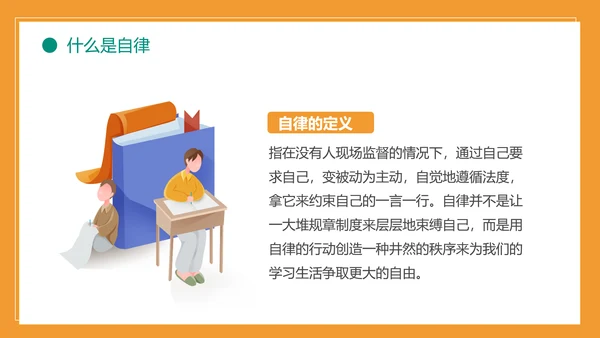 自我约束中小学生主题班会通用PPT模板