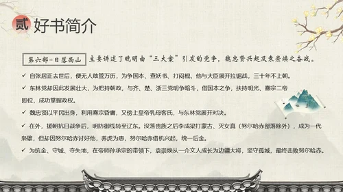 明朝那些事儿阅读分享读书分享会PPT课件