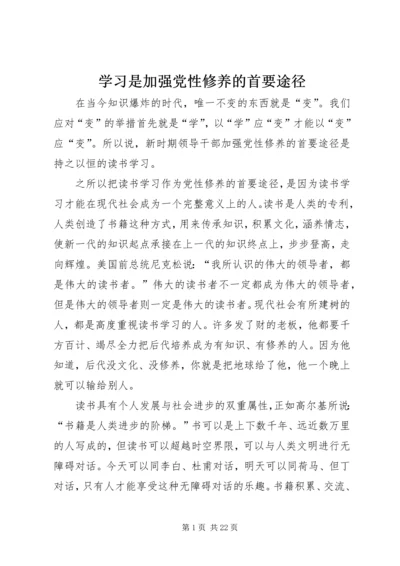 学习是加强党性修养的首要途径.docx