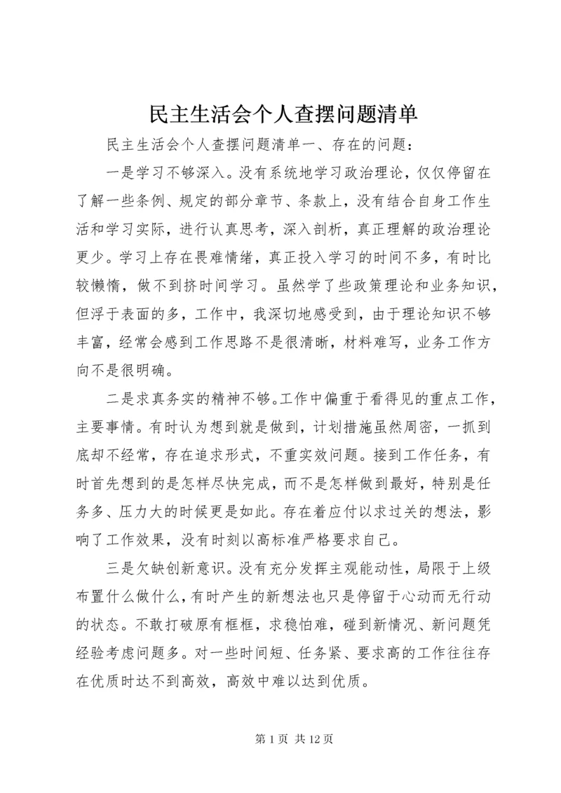 民主生活会个人查摆问题清单.docx