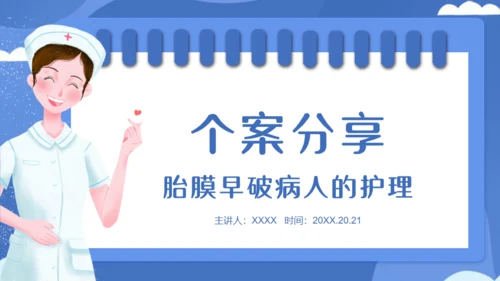 妇产科胎膜早破病人护理个案分享通用PPT模板