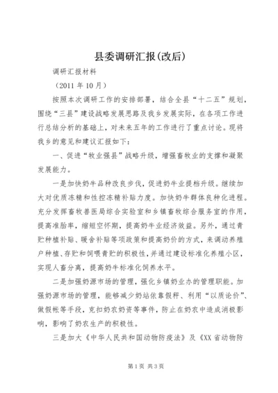 县委调研汇报(改后).docx