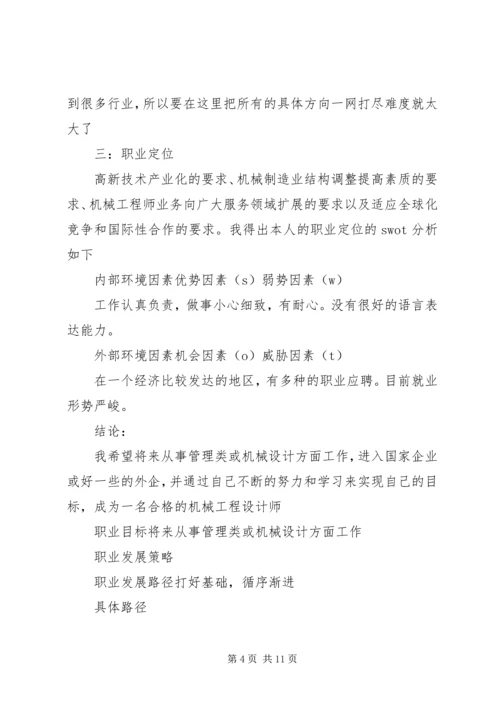 机械行业的经历和职业规划总结_1 (4).docx